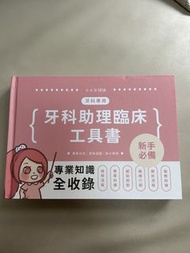 牙科助理臨床工具書+跟診筆記