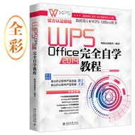 WPS Office 2019完全自学教程  WPS官方认证教程