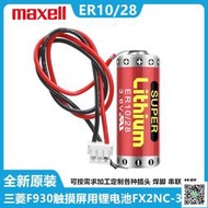 【現貨 免運 可開發票】MAXELL萬勝ER10/28 3.6V適用三菱FX2NC-32BL電池ER10280 3.6V