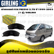 ผ้าเบรกหน้า KIA PREGIO 2.7D ปี 1999-2003 (1 คู่)/GIRLING