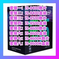 現貨.i5 8400裝8500裝i5 8600裝8600K裝八代U