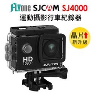 正品 SJCAM SJ4000 2吋螢幕 防水運動攝影機 機車行車紀錄器 支援最高128GB記憶卡 有大容量電池加購