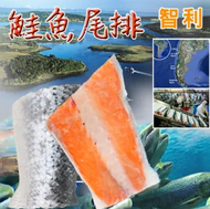 【海之醇】 優質智利鮭魚尾排8包組(300g±10%/包/2片)