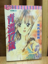 少女漫畫 《青澀17歲》河內由加利