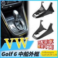 台灣現貨VW golf 6 Golf 6 Variant 中船 換擋 外框 福斯 中控 馬鞍 排檔框 托架  golf6