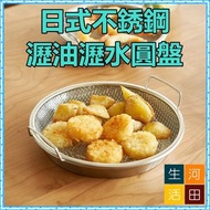 Food Grade 304 Stainless Steel Draining Draining Disc / Oil Draining Mesh Tray / Fried Food Pan, 日式 