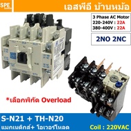 [ 1ชุด ] S-N21 + TH-N20 แมกเนติกคอนแทคเตอร์ โอเวอร์โหลด S-N Magnetic Contactor Coil 220V 3 Phase AC 