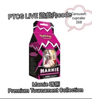 PTCG LIVE 瑪俐Marnie Premium Tournament Collection 遊戲內code
