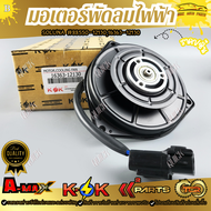 มอเตอร์พัดลมไฟฟ้า TOYOTA SOLUNA#88550-1213016363-12130