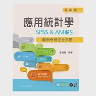 應用統計學：SPSS &amp; AMOS範例分析完全手冊(第四版)【附範例光碟】 作者：李城忠