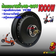 ล้อขอบ10นิ้ว48-60V/1000Wจักรยานไฟฟ้าสกู๊ตเตอร์ไฟฟ้า