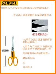 OLFA SCS-2 家庭用大型剪刀(支(防滑鋸齒設計)~適用剪紙剪布 家庭必備剪刀~