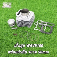เสื้อสูบ เพลาข้อเหวี่ย เวฟ100 W100S/Z/U-BOX DREAM EX รหัสKFM เสื้อสูบWAVE100 std 50 มิล ลูกสูบ เเหวน