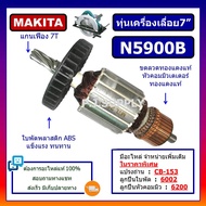 ทุ่น N5900B ทุ่นเครื่องเลื่อย 9" N5900B For Makita ทุ่นเครื่องเลื่อยมากีต้า 9 นิ้ว ทุ่น N5900B ทุ่นเ