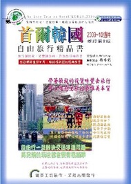 首爾韓國˙自由旅行精品書（2009－10 升級二版） (新品)