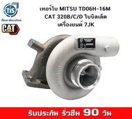 เทอร์โบ MITSU TD06H-16M CAT 320B/C/D ใบบิลเล็ด