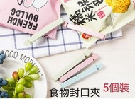 爆款加推 - [綠色小號][5個裝]食物封口夾 零食食品夾