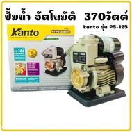 ปั้มน้ำอัตโนมัติ Kanto รุ่น KT-PS125 ปั๊มน้ำ ปั๊มน้ำออโต้ ใบพัดทองเหลือง ปั้ม ปั๊ม