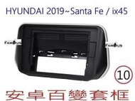 全新 安卓框- HYUNDAI 2019年~ 現代 Santa Fe / ix45 - 10吋  安卓面板 百變套框