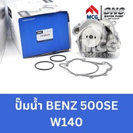 GNS ปั๊มน้ำรถยนต์ Mercedes-Benz 500SE W140 ปั้มน้ำbenz 300se w140 ปั๊มน้ำbenz w140 ปั้มน้ำbenz w140 