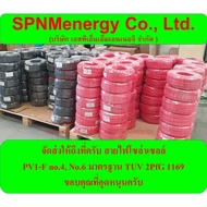 สายไฟโซล่าเซลล์ LVTOPSUN/ LUMIRA / TMDA PV 1-F ม้วน 100 ม. ขนาด 4 ตร. มม./ 6 ตร.มม. มาตรฐานยุโรป ผ่า
