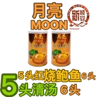 1 can 月亮牌Abalone SUPER Promo MOON | Braised Abalone (5pcs) 月亮红烧鲍鱼 5头｜清汤 5粒 Drained weight 85gm (425g