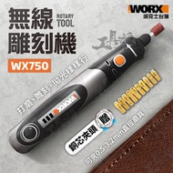 【熱銷】WX750 威克士 無線雕刻機 刻磨機 雕刻筆 打磨拋光切割機 研磨 切割 電磨機 電動工具 WORX