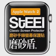 【STEEL】磨砂盾 Apple Watch 2 (42mm)手錶螢幕磨砂防護貼