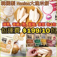 10包嘗味套裝🇰🇷韓國製有機認證 Naeiae蔬果米餅
