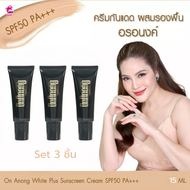 ครีมกันแดดผสมรองพื้น อรอนงค์ (ขวดละ 15ml.)
