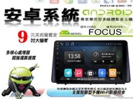 音仕達汽車音響 福特 FOCUS 2019年~ 9吋安卓機 四核心 八核心 WIFI 鏡像顯示 ADF