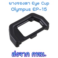 Olympus EP-15 Eyecup ยางรองตา for OM-D E-M5 Mark II E-M10 Mark II & III