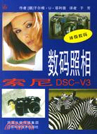 數碼照相:索尼DSC-V3（簡體書）