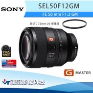 《視冠》促銷 現貨 含保護鏡 SONY FE 50mm F1.2 GM 定焦鏡 公司貨 SEL50F12GM 50GM