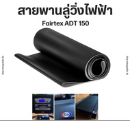 สายพานลู่วิ่งไฟฟ้า Fairtex ADT 150