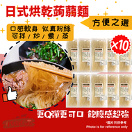 【10包】日式烘乾蒟蒻麵10包優惠裝⭐粉絲/冬粉口感 台灣製 品牌:唆唆面