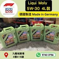 綠魔 LIQUI MOLY 5W30 4L 偈油 LiquiMoly 5W-30 機油 4L