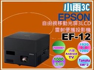 小雨3C【附發票/贈專用攜帶包】EPSON EF-12 全球最小的3LCD(智慧)雷射投影機/移動光屏