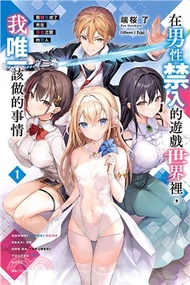 在男性禁入的遊戲世界裡，我唯一該做的事情01：我轉生成了夾在百合之間的男人【首刷限定版】