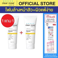 (1แถม1) โฟมล้างหน้าเคลียร์โนส สีเหลือง Clear Nose Cleanser ผิวแพ้ง่าย 150ml 2ชิ้น(CNW1-2)