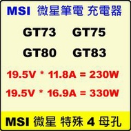 微星 原廠 230W MSI 變壓器 GT80-2QC GT80-2QD Gaming-27-6QE 330W
