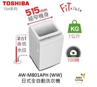 東芝 - AW-M801APH(WW) 7公斤 700轉 全新515纖巧型 全自動洗衣機 結合高低水位 (原裝行貨)