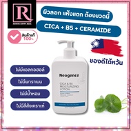 โลชั่นผิวแห้งมาก ผิวแพ้ง่าย Neogence CICA & B5 Moisturizing Lotion 500ml