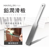 HANLIN-P-B1 鉛潤滑板