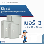 ตู้ไฟสวิทช์บอร์ดไซส์มาตรฐานแบบธรรมดา แข็งแรง รุ่น KBSS เบอร์ 00-7 (ร้านไทย)