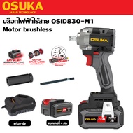 OSUKA บล็อกไร้สาย บล็อกไฟฟ้า บล็อกแบต 20V OSID830-M1 | brushless motor | ของแท้ คุณภาพดี