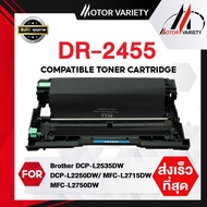 MOTOR Drum DR2455/2455 สำหรับ Printer Brother HL-L2370DN/L2375DW/L2385DW/DCP-L2535DW/L2250DW/MFC-L2715DW/MFC-L2750DW/L2770DW