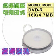 【台灣第一品牌】10片-MOBILE MODE亮面滿版可印DVD-R16X/4.7GB/120MIN空白燒錄光碟片