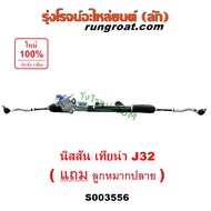 S003556 แร็คพวงมาลัย เทียน่า J32 แร็คพวงมาลัย TEANA J32 แร็คเพาเวอร์ เทียน่า J32 แร็คเพาเวอร์ TEANA