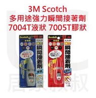 3M Scotch 多用途強力瞬間接著劑 7004T液狀 7005T膠狀 不沾手 可黏貼不同表面 蓋內蓋設計 居家叔叔